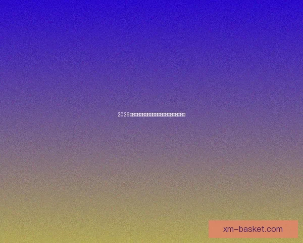 2026世界杯赔率走势深度解析与夺冠热门格局全景观察